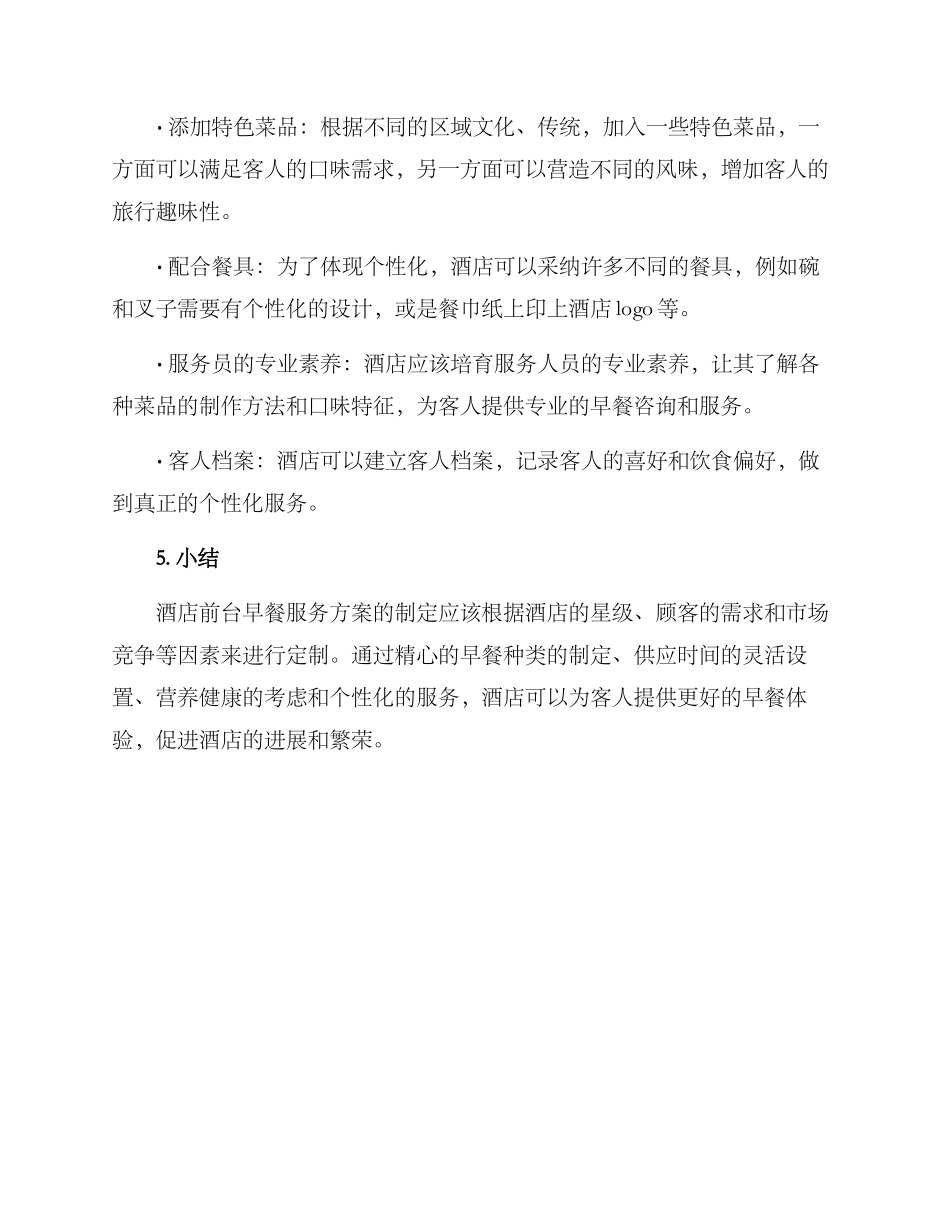 酒店前台早餐服务方案_第3页