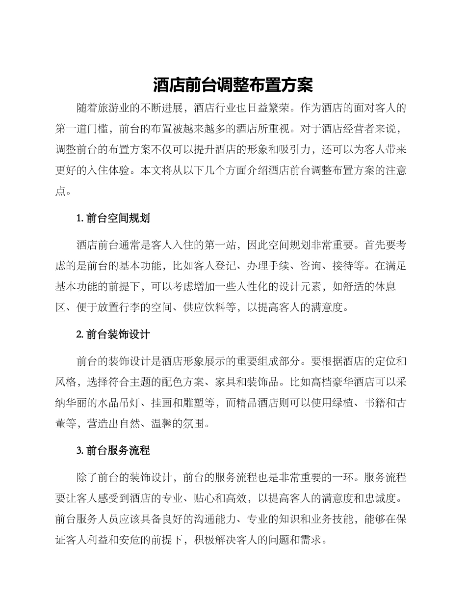 酒店前台调整布置方案_第1页