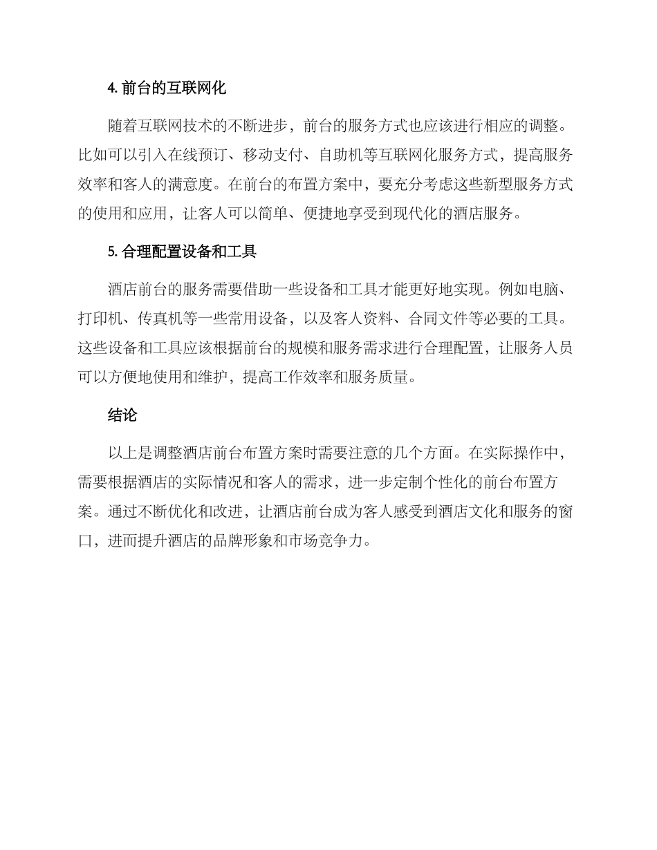 酒店前台调整布置方案_第2页