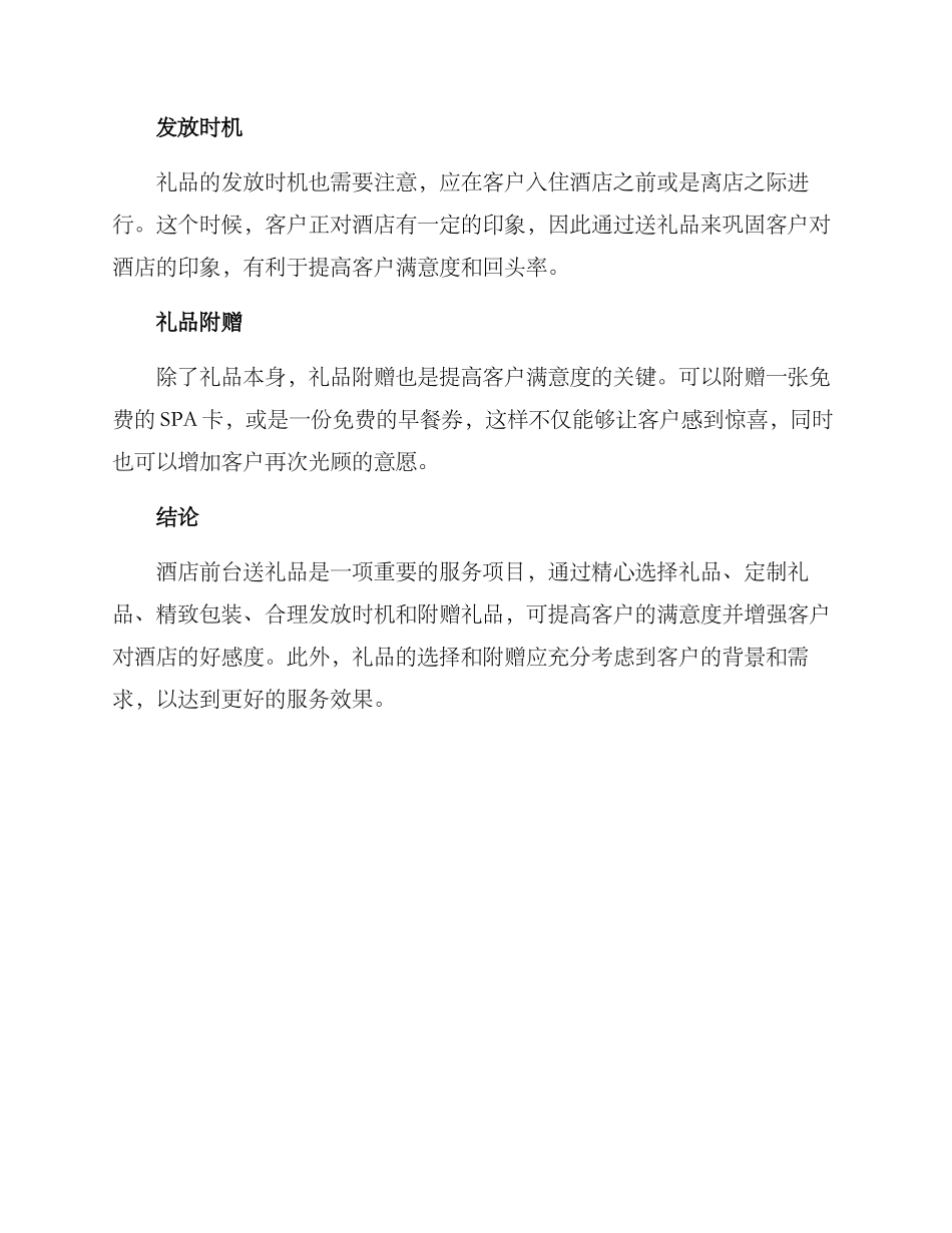 酒店前台送礼品方案_第2页