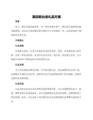 酒店前台送礼品方案