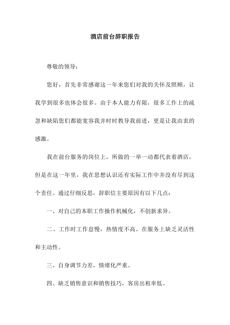 酒店前台辞职报告_第1页