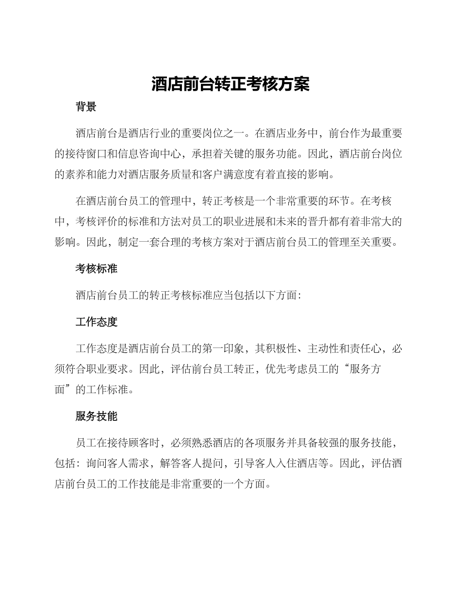 酒店前台转正考核方案_第1页