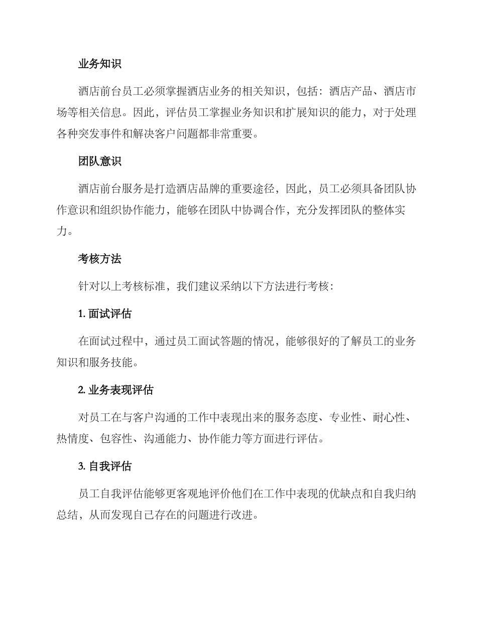 酒店前台转正考核方案_第2页