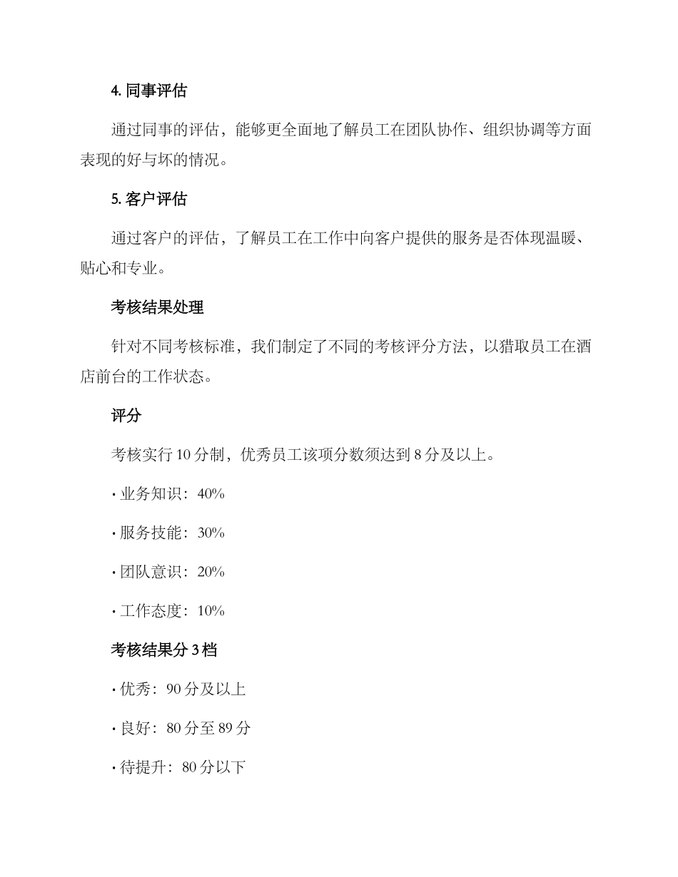 酒店前台转正考核方案_第3页