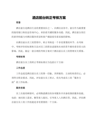 酒店前台转正考核方案