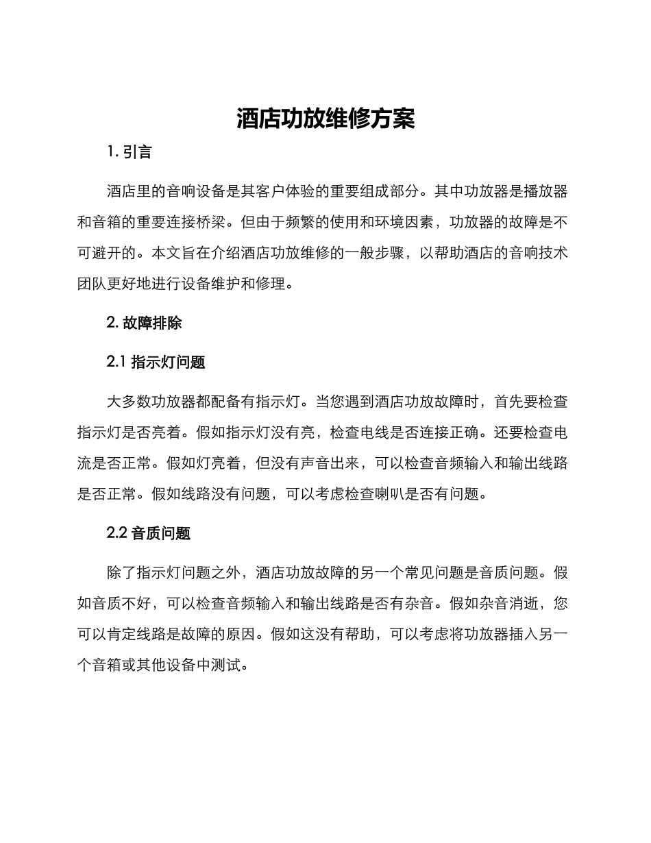 酒店功放维修方案_第1页