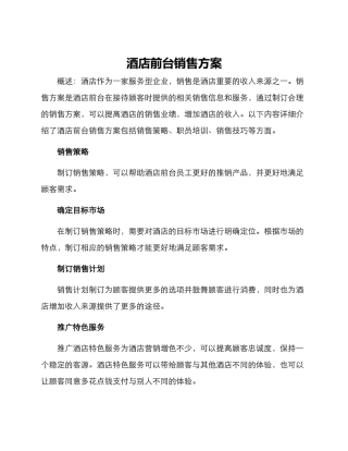 酒店前台销售方案