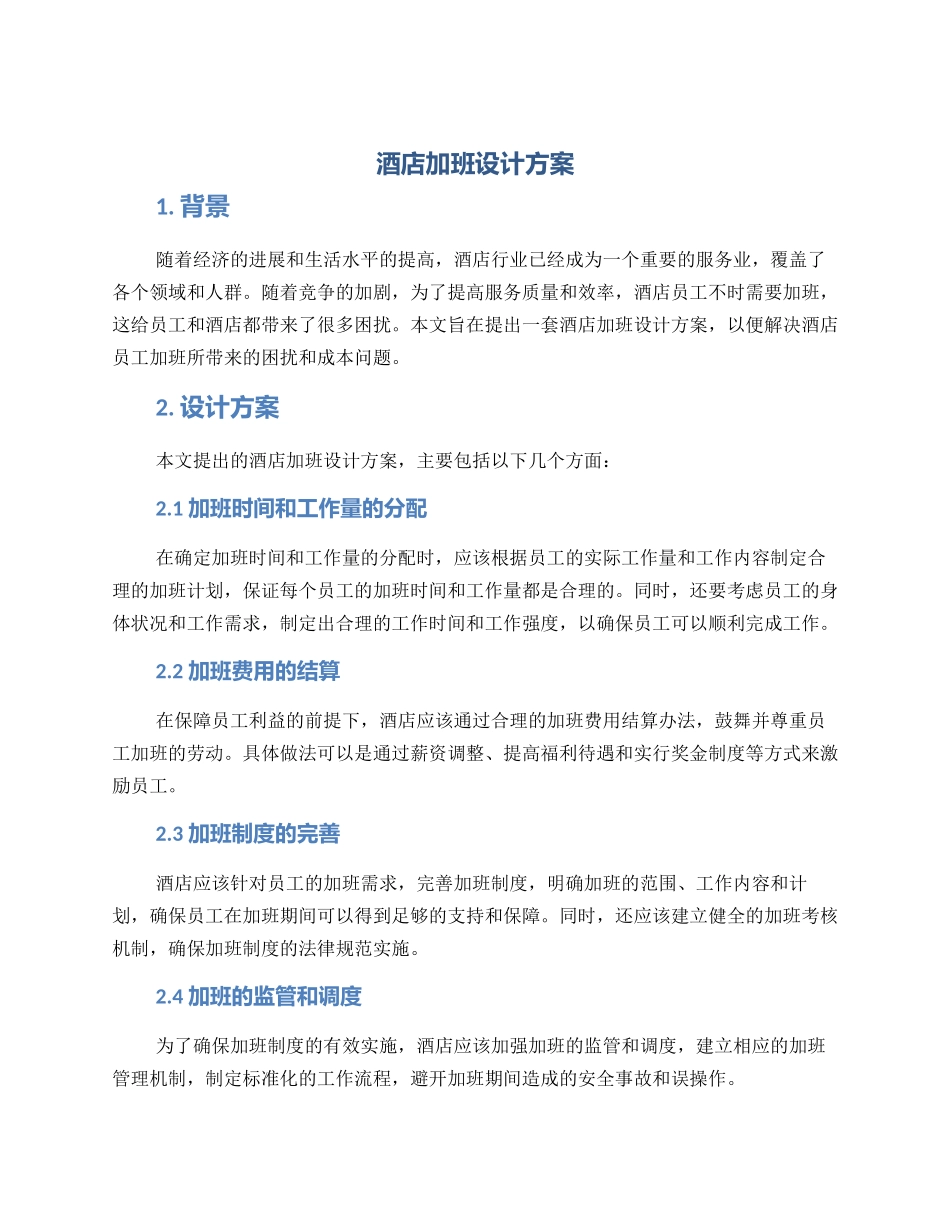 酒店加班设计方案_第1页