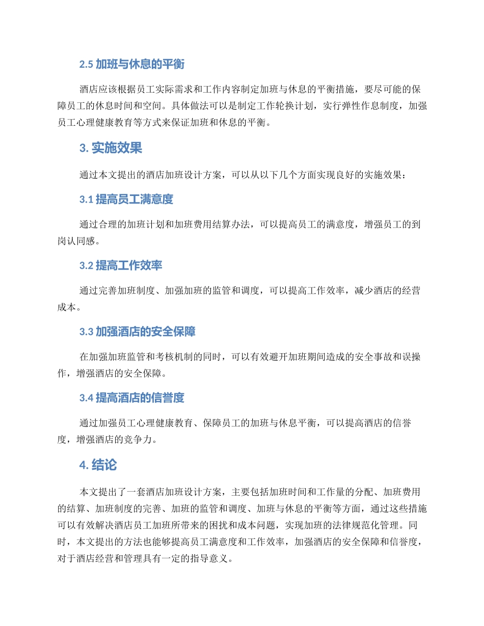 酒店加班设计方案_第2页