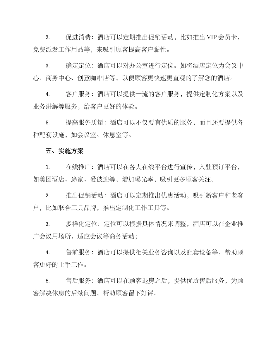 酒店办公室营销方案_第2页