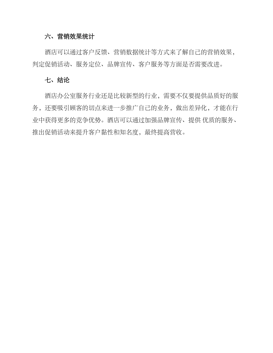 酒店办公室营销方案_第3页