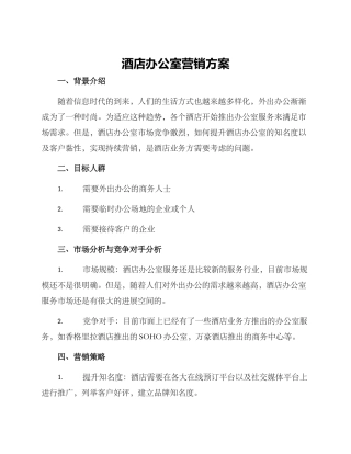酒店办公室营销方案