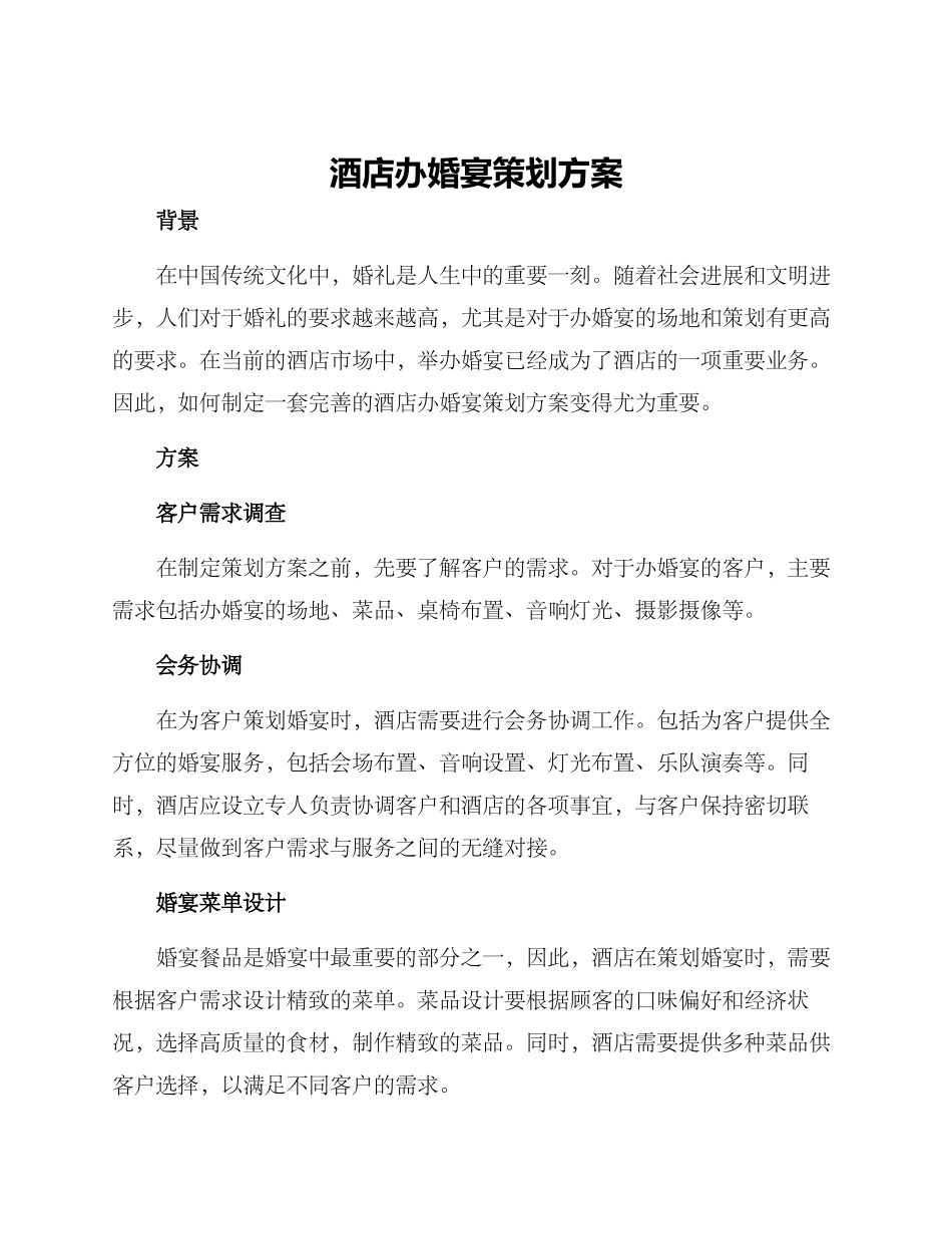 酒店办婚宴策划方案_第1页