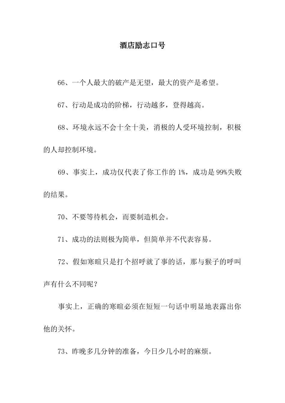 酒店励志口号_第1页