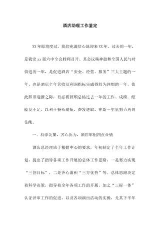酒店助理工作鉴定