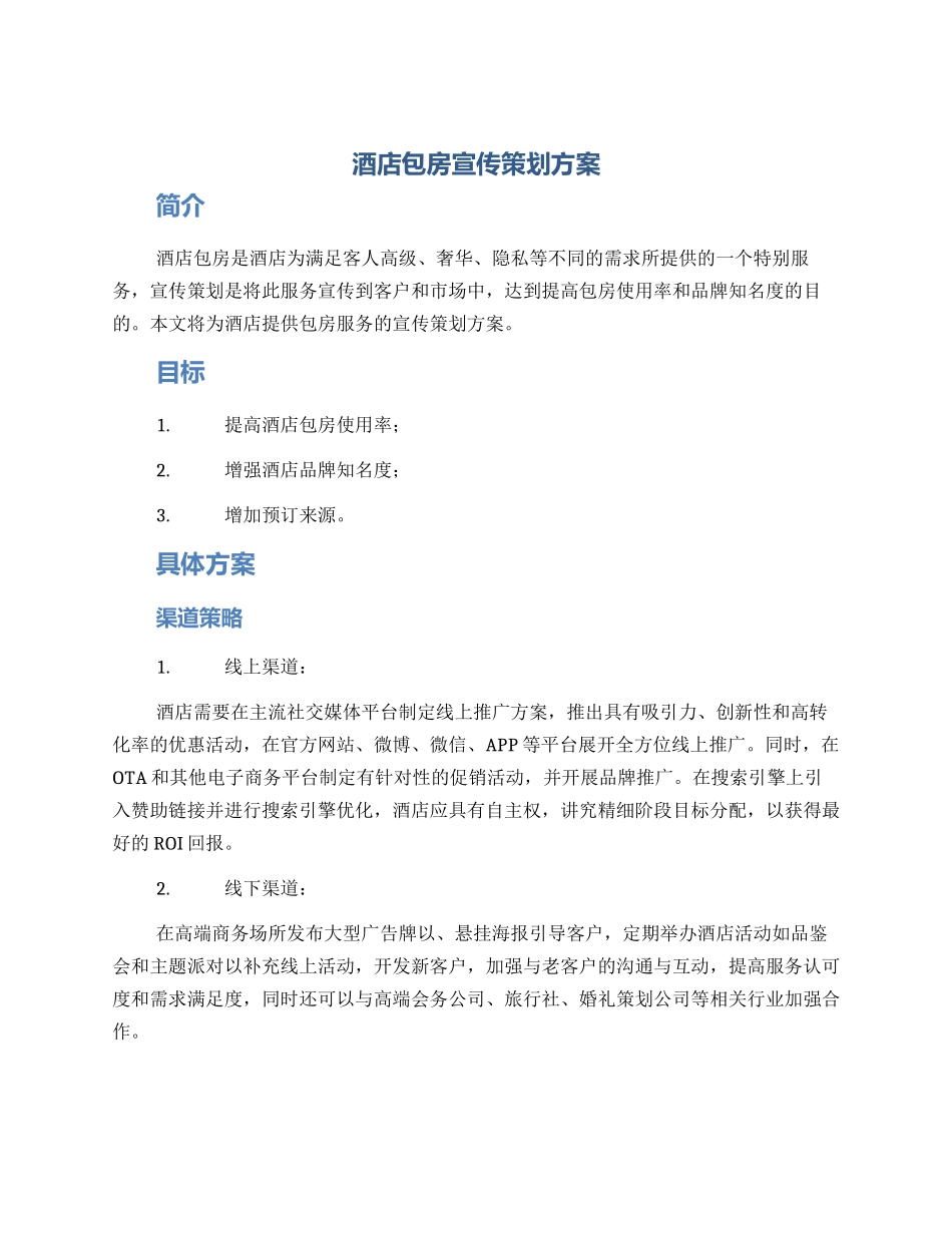 酒店包房宣传策划方案_第1页
