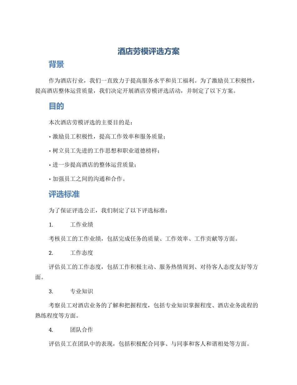 酒店劳模评选方案_第1页