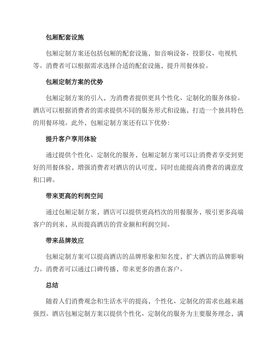 酒店包厢定制方案_第2页