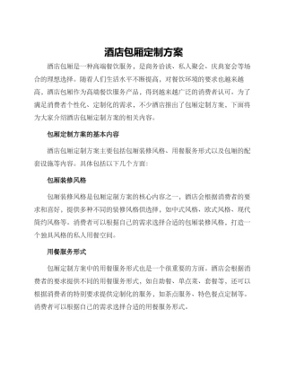 酒店包厢定制方案
