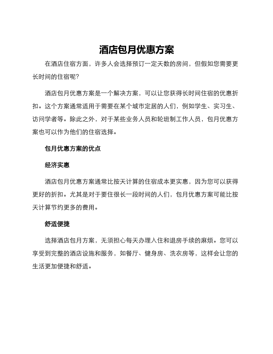 酒店包月优惠方案_第1页