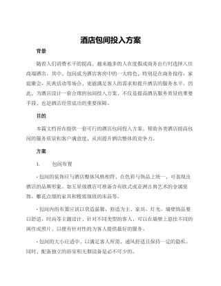 酒店包间投入方案