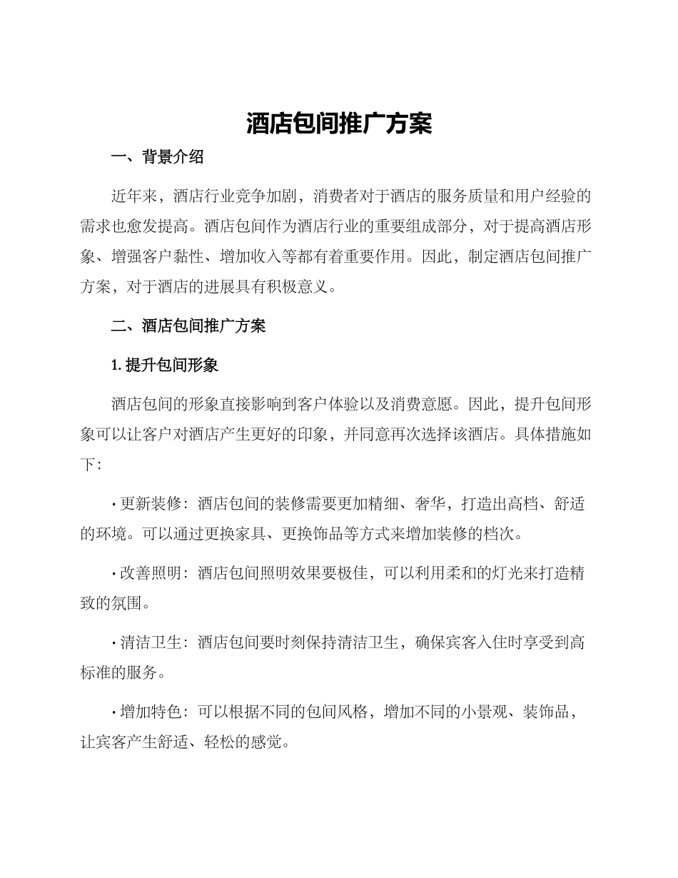 酒店包间推广方案_第1页