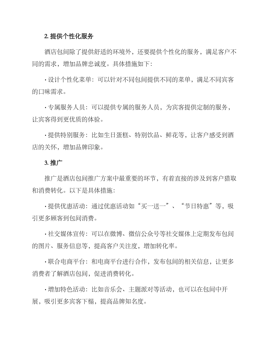 酒店包间推广方案_第2页