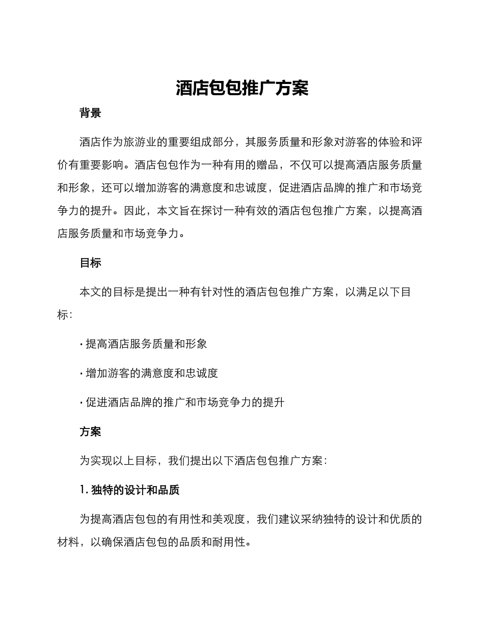 酒店包包推广方案_第1页