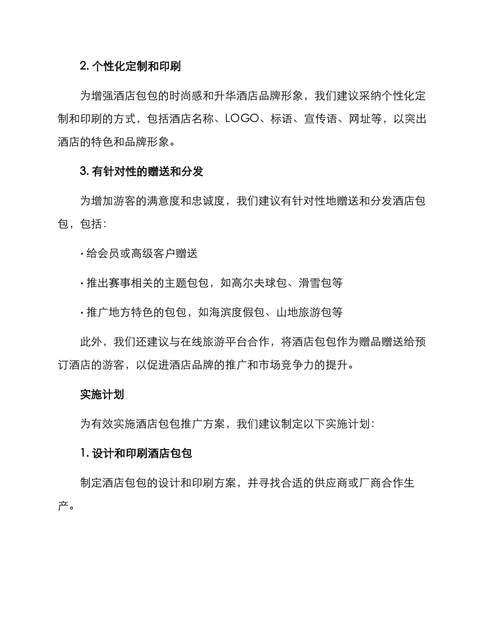 酒店包包推广方案_第2页
