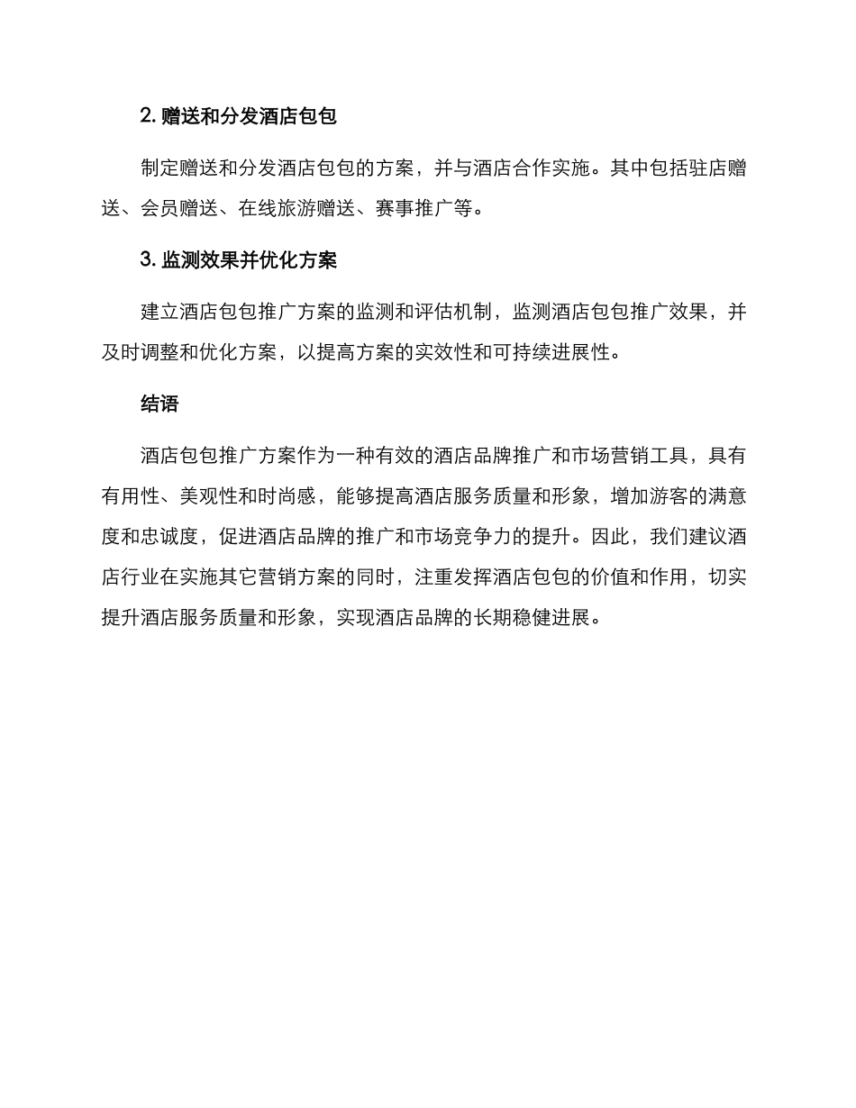 酒店包包推广方案_第3页