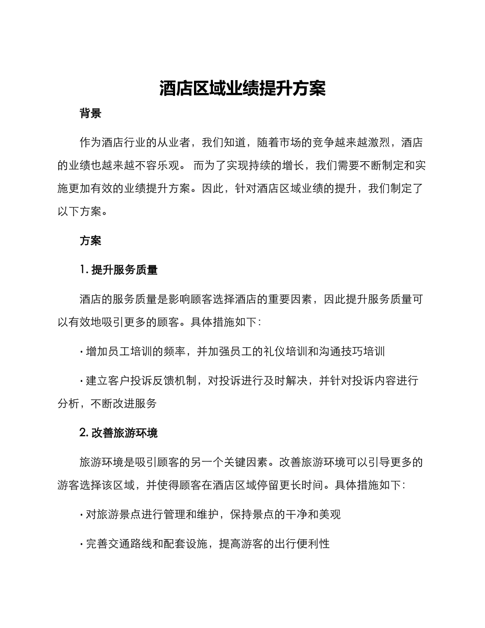酒店区域业绩提升方案_第1页