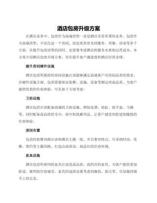 酒店包房升级方案