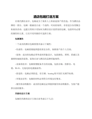 酒店包厢打造方案