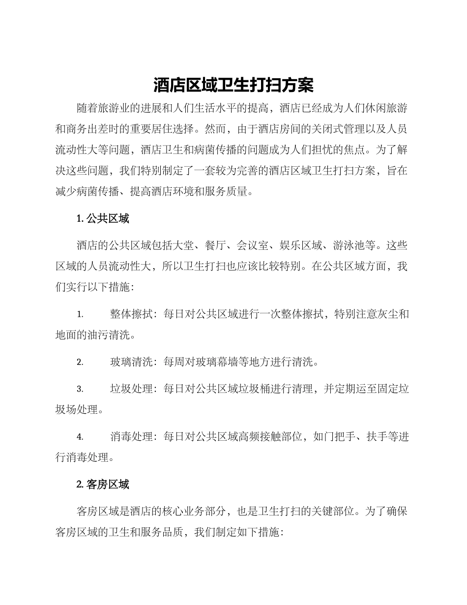 酒店区域卫生打扫方案_第1页