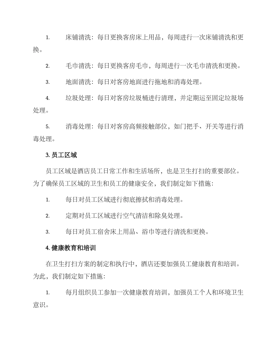 酒店区域卫生打扫方案_第2页