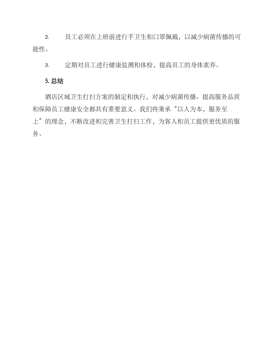 酒店区域卫生打扫方案_第3页