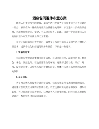 酒店包间退休布置方案