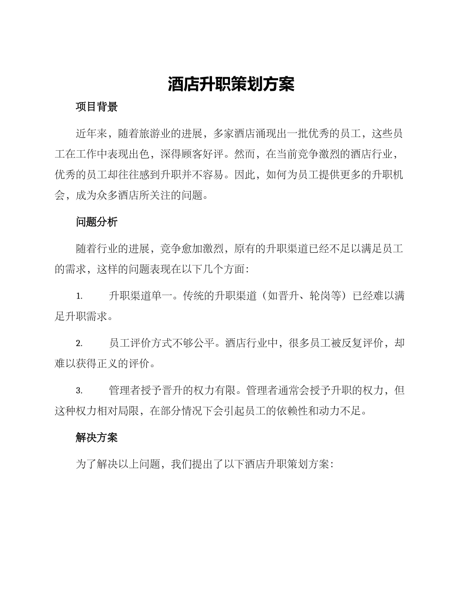 酒店升职策划方案_第1页