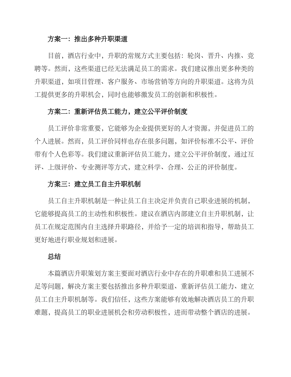 酒店升职策划方案_第2页