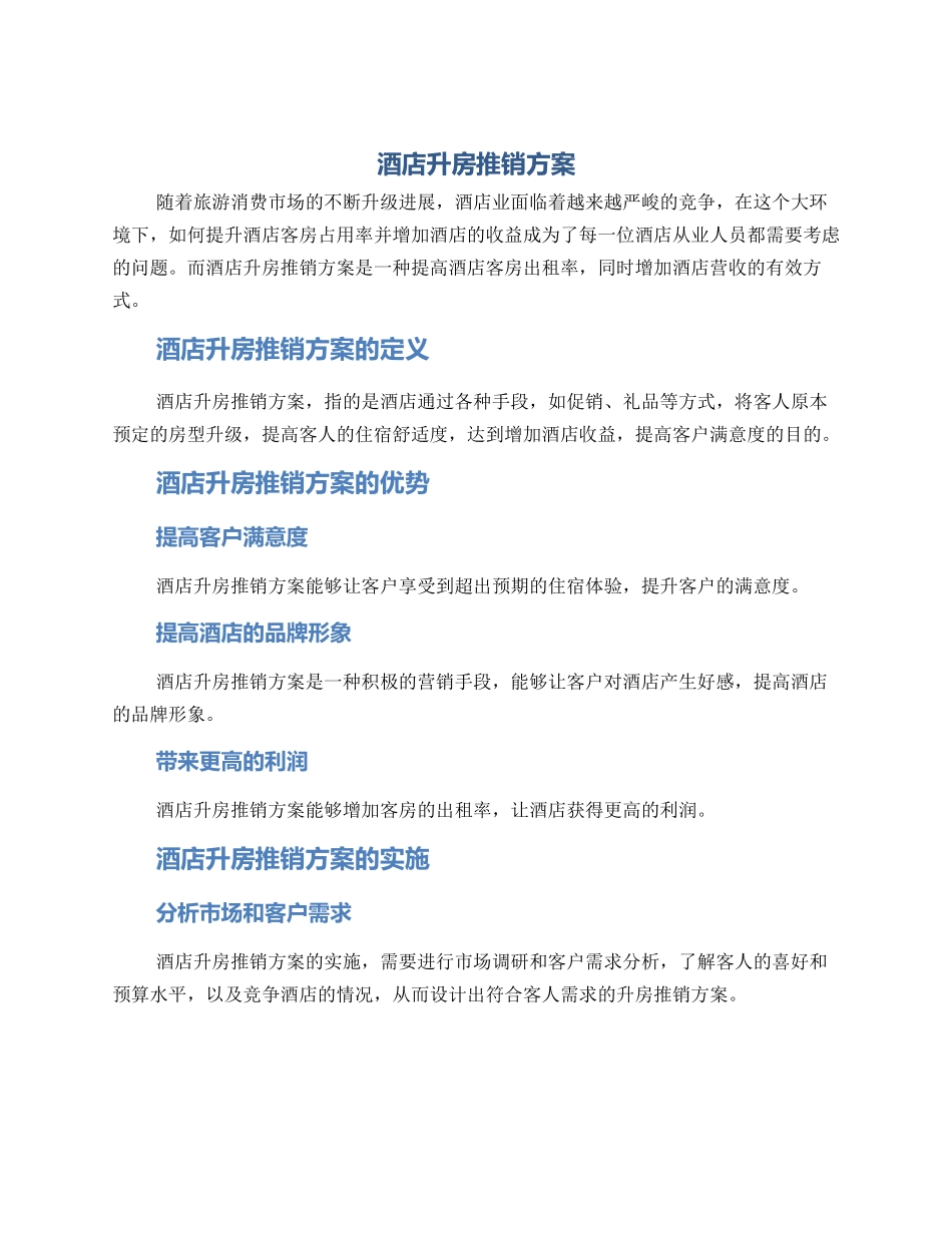 酒店升房推销方案_第1页