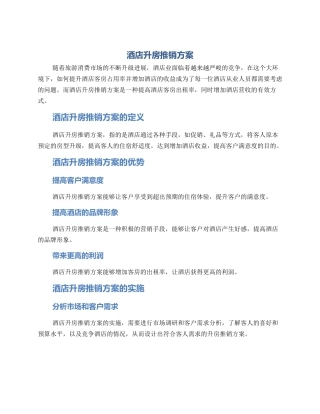 酒店升房推销方案