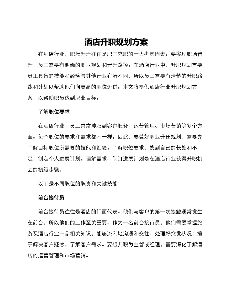 酒店升职规划方案_第1页