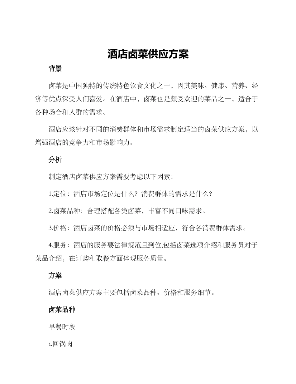 酒店卤菜供应方案_第1页