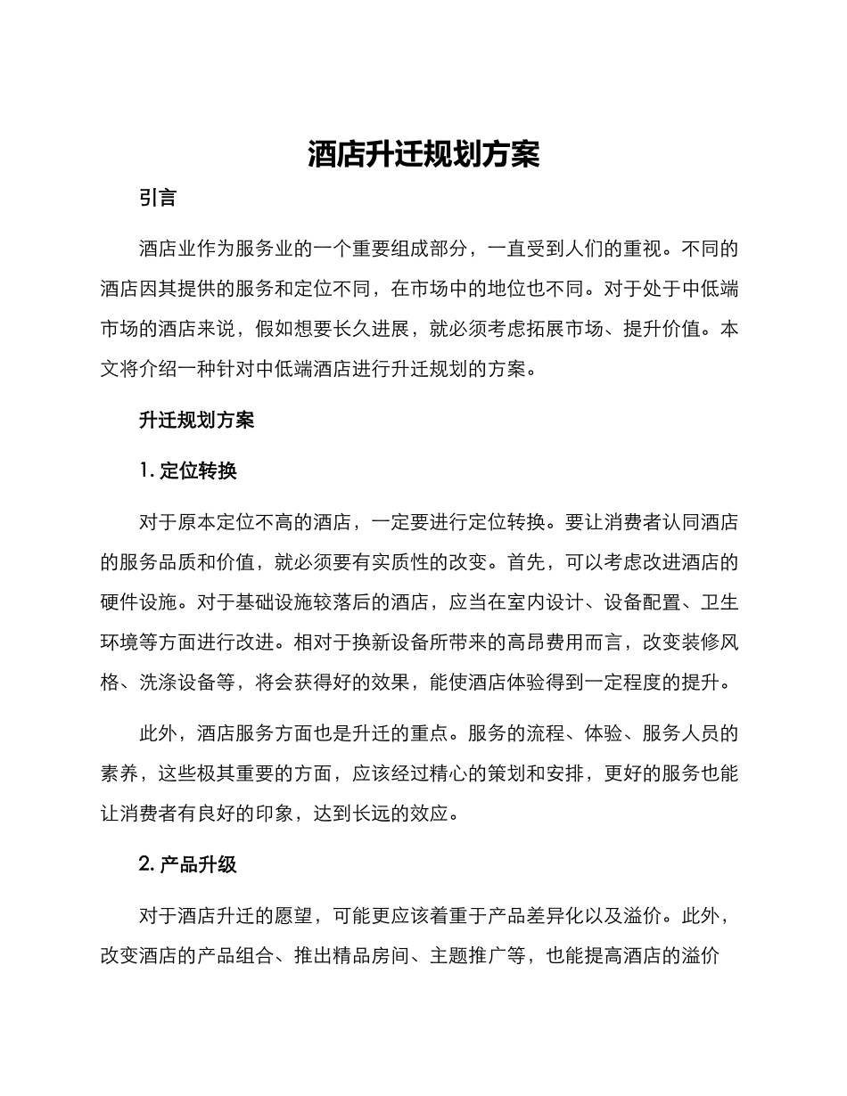 酒店升迁规划方案_第1页