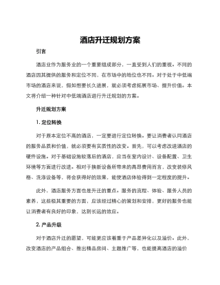 酒店升迁规划方案