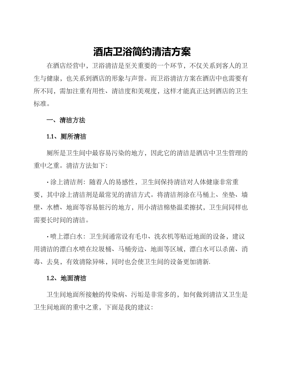 酒店卫浴简约清洁方案_第1页