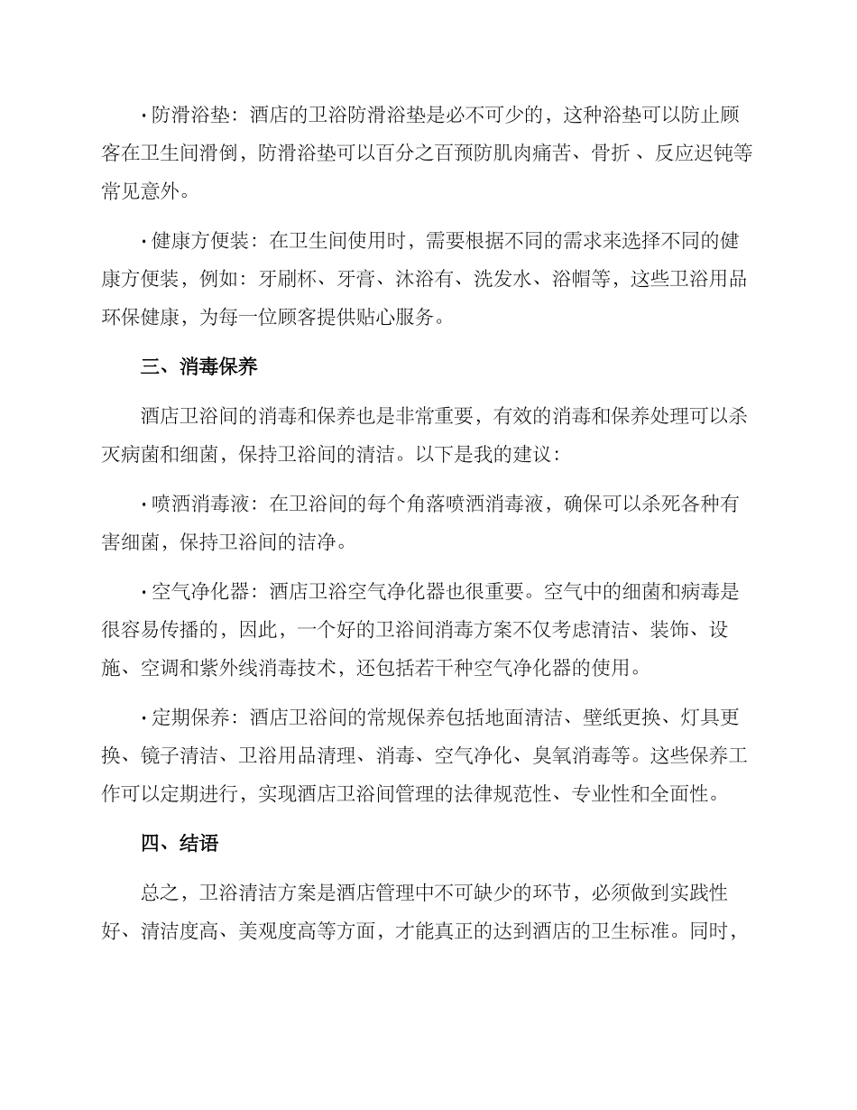 酒店卫浴简约清洁方案_第3页