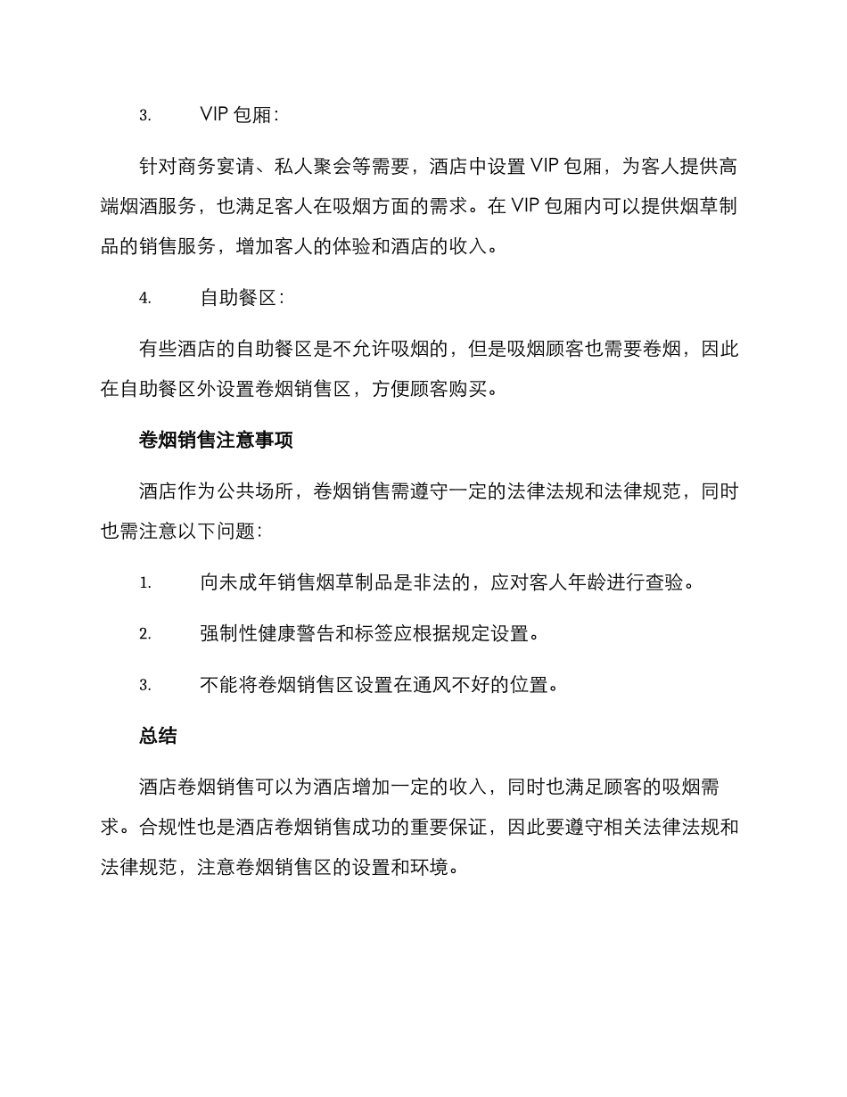 酒店卷烟销售方案_第2页