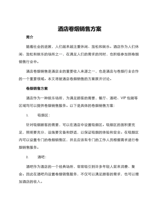 酒店卷烟销售方案